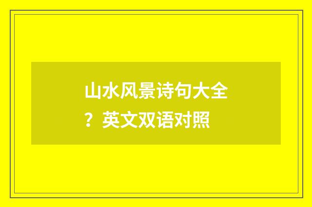 山水风景诗句大全?英文双语对照