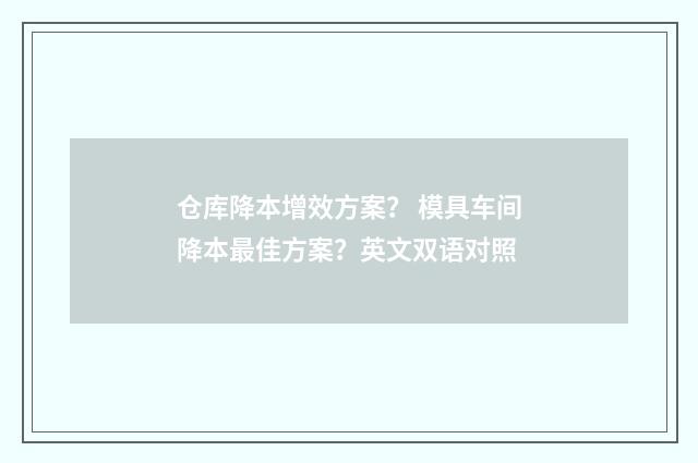 仓库降本增效方案? 模具车间降本最佳方案?英文双语对照