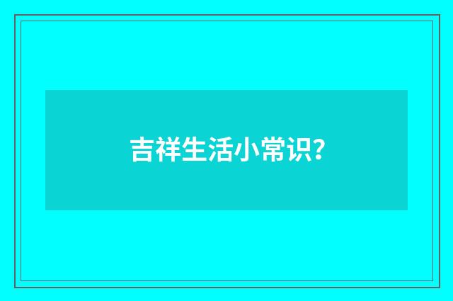 吉祥生活小常识?