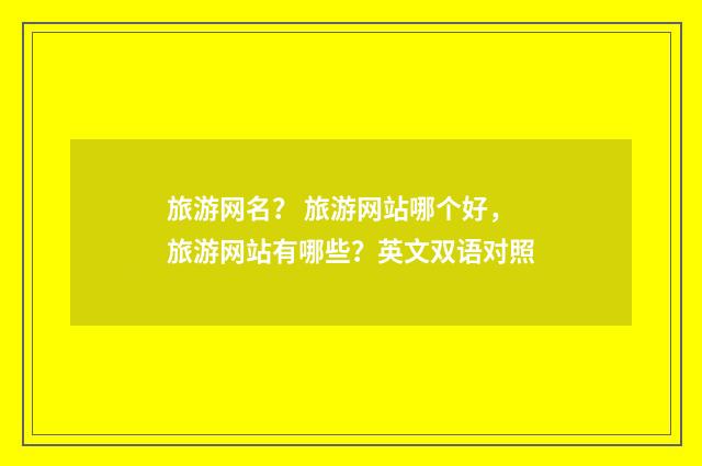 旅游网名? 旅游网站哪个好,旅游网站有哪些?英文双语对照