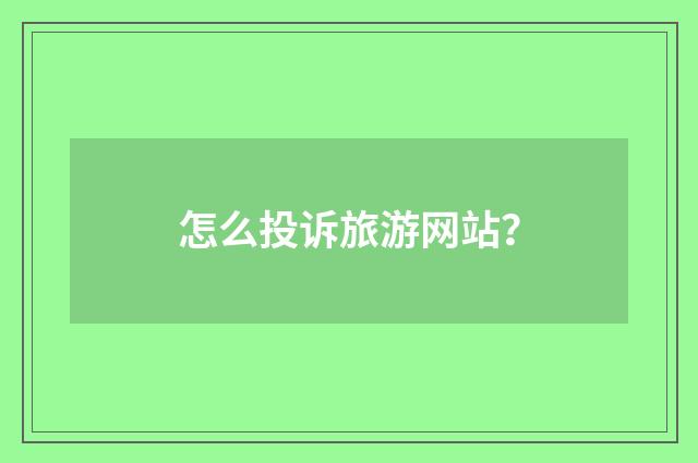 怎么投诉旅游网站?
