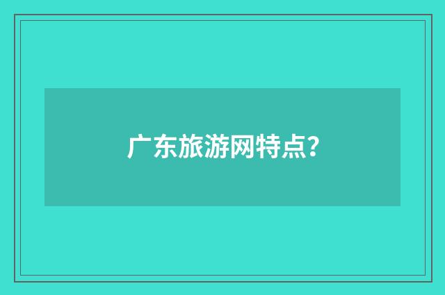 广东旅游网特点？