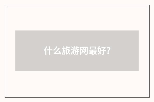 什么旅游网最好?