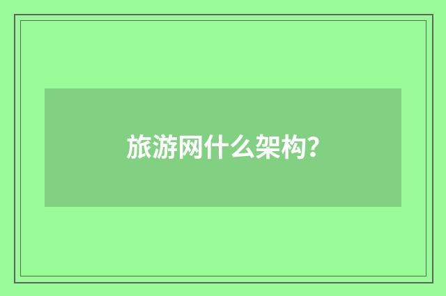 旅游网什么架构?