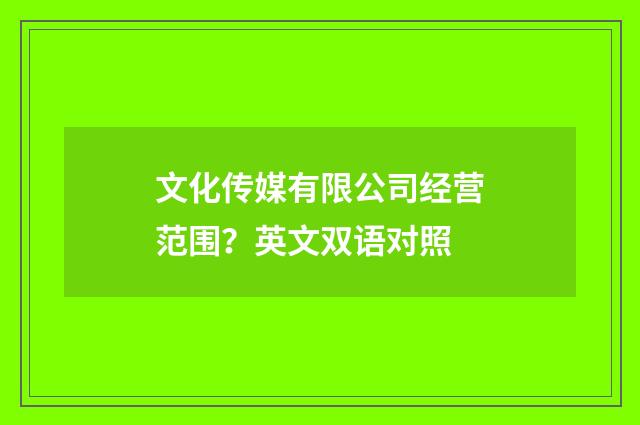 文化传媒有限公司经营范围?英文双语对照