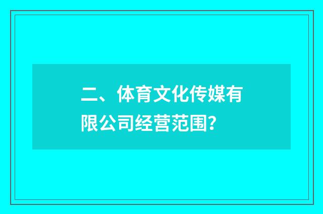 二、体育文化传媒有限公司经营范围?