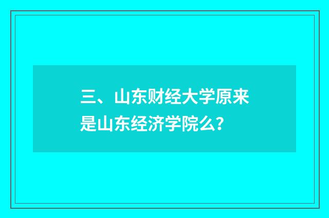 三、山东财经大学原来是山东经济学院么?