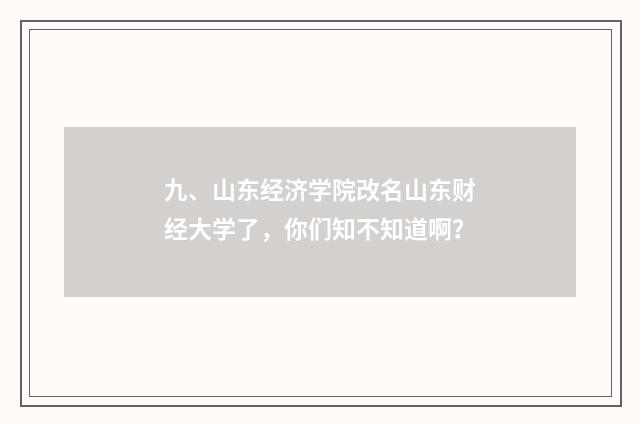 九、山东经济学院改名山东财经大学了,你们知不知道啊?
