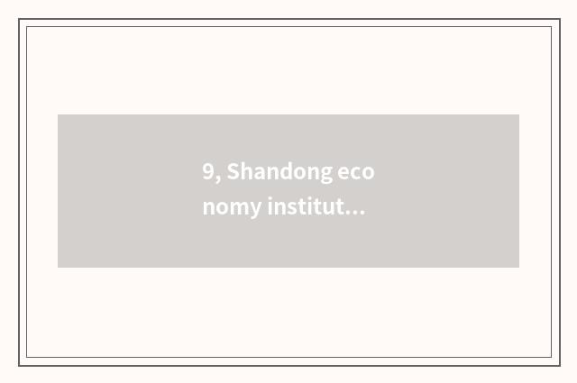 9, Shandong economy institute is incognito university of Shandong finance and ec