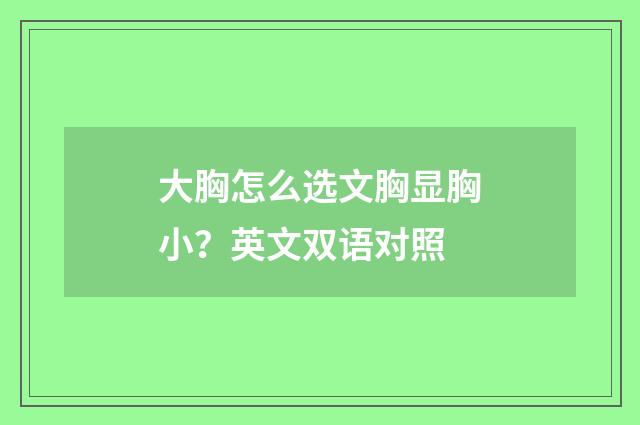 大胸怎么选文胸显胸小？英文双语对照