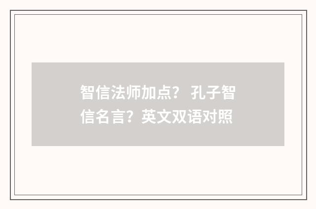 智信法师加点? 孔子智信名言?英文双语对照