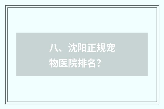 八、沈阳正规宠物医院排名？