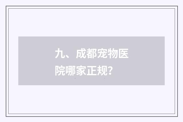 九、成都宠物医院哪家正规?