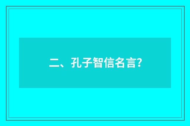 二、孔子智信名言?
