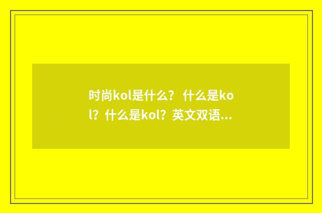 时尚kol是什么？ 什么是kol？什么是kol？英文双语对照