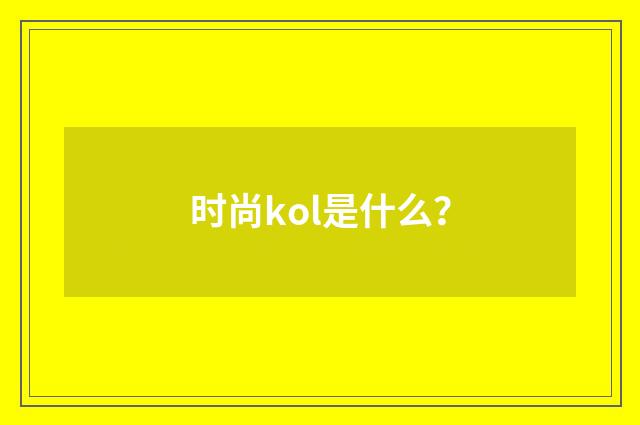 时尚kol是什么？