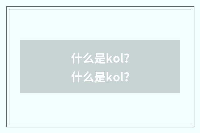 什么是kol？什么是kol？