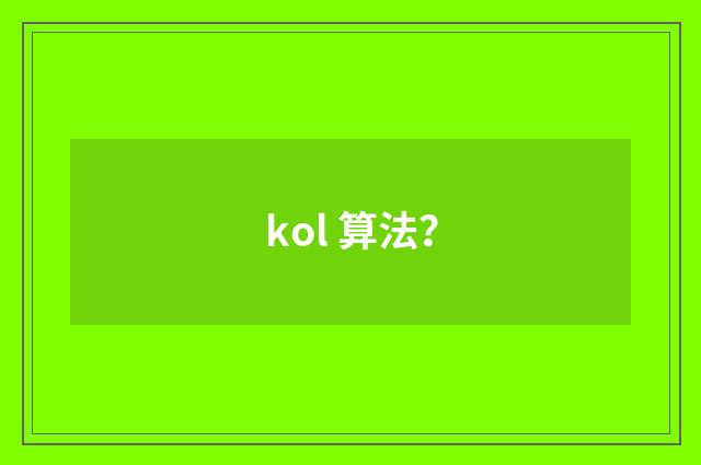 kol 算法？