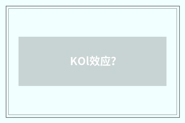 KOl效应？