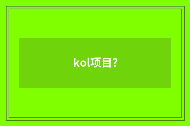 kol项目?