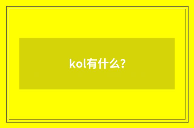kol有什么？