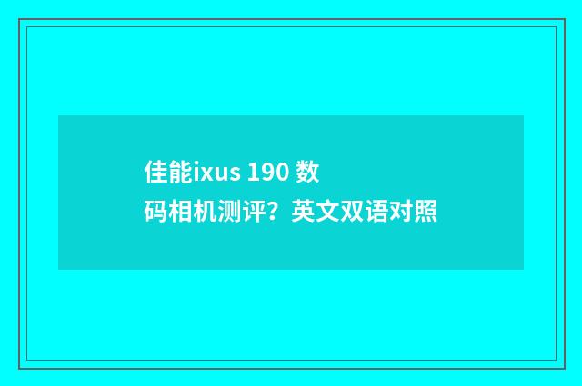 佳能ixus 190 数码相机测评?英文双语对照