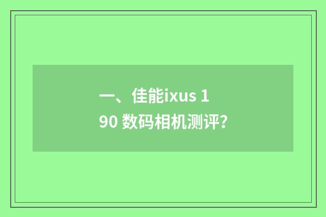 一、佳能ixus 190 数码相机测评？