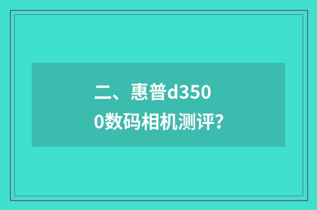 二、惠普d3500数码相机测评?