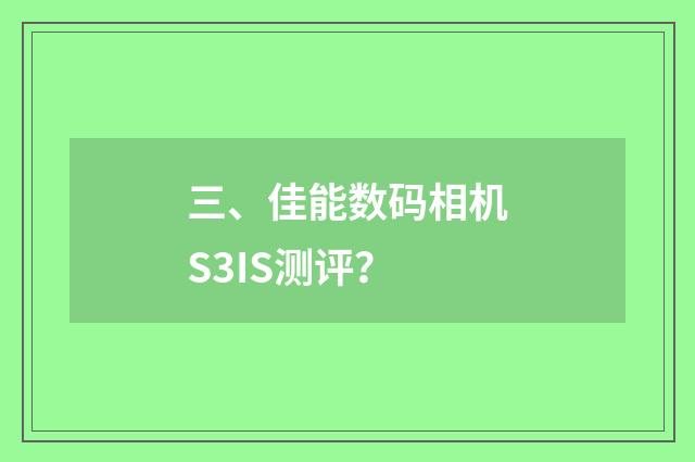 三、佳能数码相机S3IS测评？