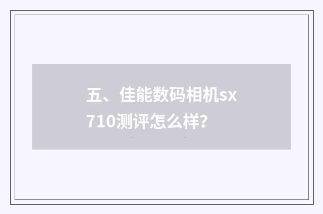 五、佳能数码相机sx710测评怎么样?
