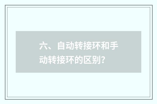 六、自动转接环和手动转接环的区别?