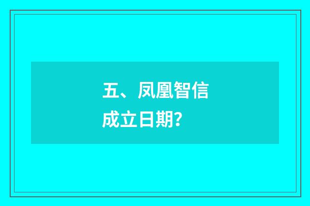 五、凤凰智信成立日期?