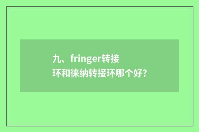 九、fringer转接环和徕纳转接环哪个好?