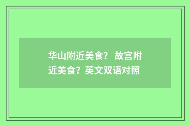 华山附近美食? 故宫附近美食?英文双语对照