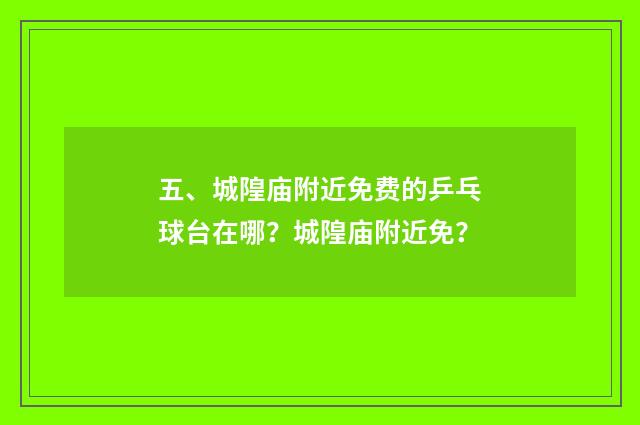 五、城隍庙附近免费的乒乓球台在哪?城隍庙附近免?