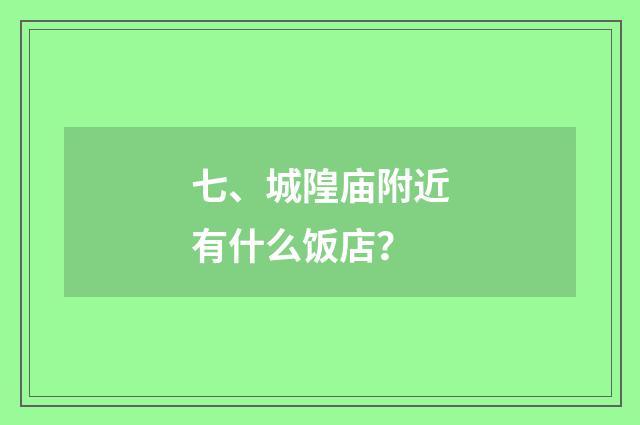 七、城隍庙附近有什么饭店?