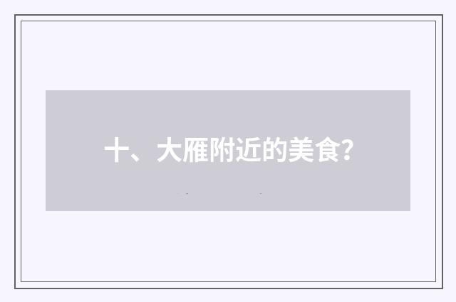 十、大雁附近的美食？