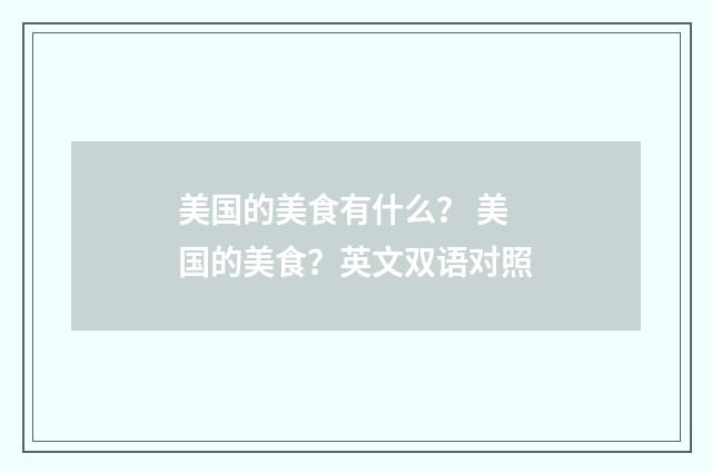 美国的美食有什么？ 美国的美食？英文双语对照