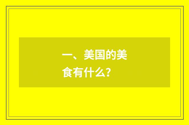 一、美国的美食有什么?