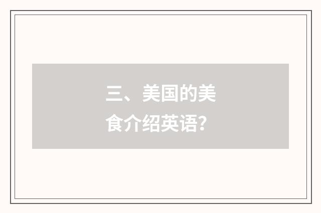 三、美国的美食介绍英语?