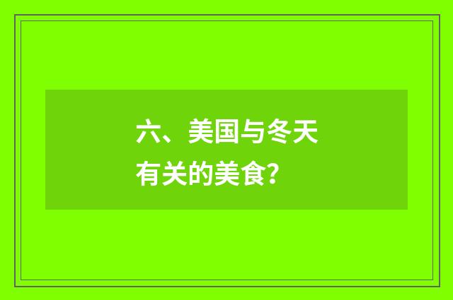 六、美国与冬天有关的美食？