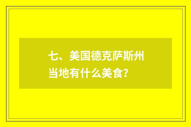 七、美国德克萨斯州当地有什么美食？
