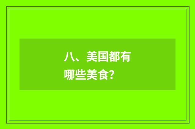 八、美国都有哪些美食?