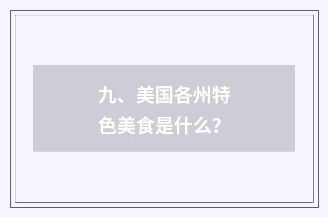 九、美国各州特色美食是什么?