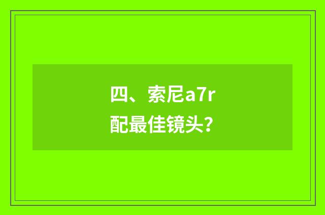 四、索尼a7r配最佳镜头？