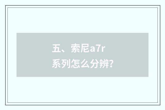 五、索尼a7r系列怎么分辨？