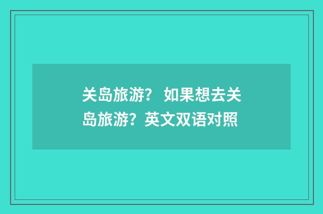 关岛旅游? 如果想去关岛旅游?英文双语对照