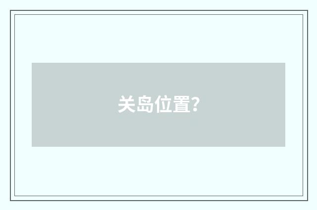 关岛位置?