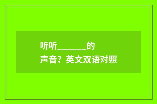 听听______的声音?英文双语对照