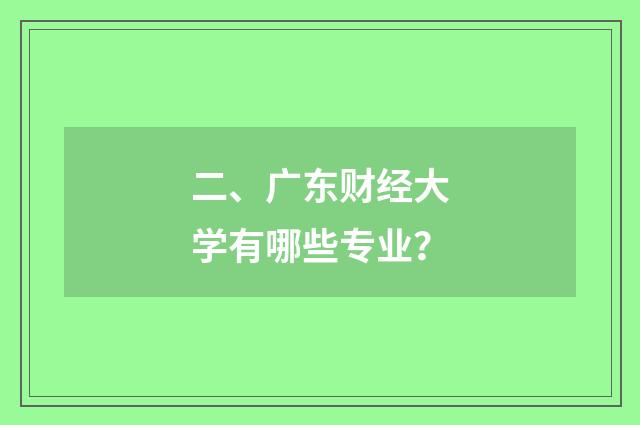 二、广东财经大学有哪些专业?